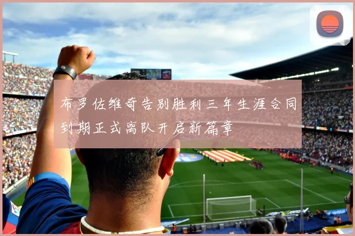 布罗佐维奇告别胜利三年生涯合同到期正式离队开启新篇章