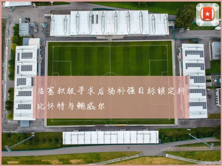 活塞积极寻求后场补强目标锁定科比怀特与鲍威尔