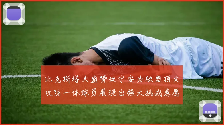 比克斯塔夫盛赞坎宁安为联盟顶尖攻防一体球员展现出强大挑战意愿